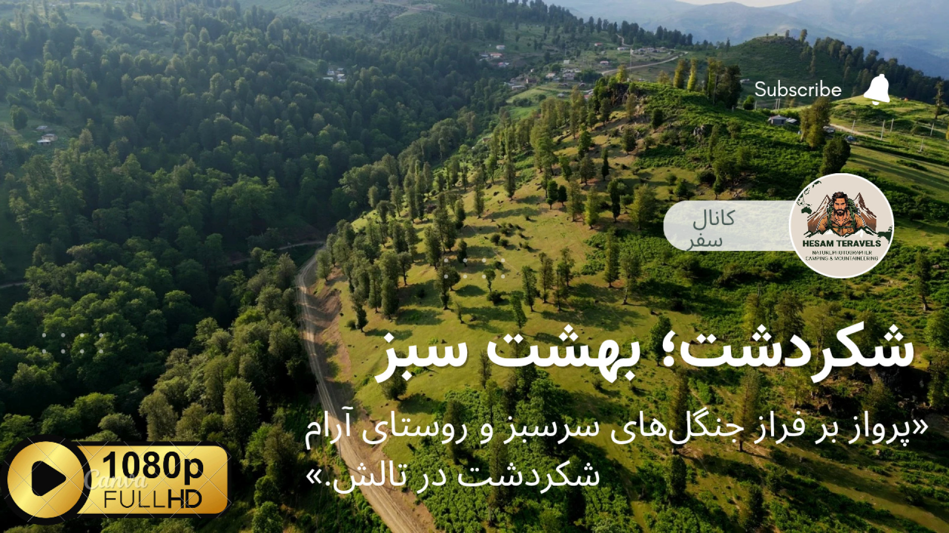 شکردشت تالش | تصاویر هوایی از...