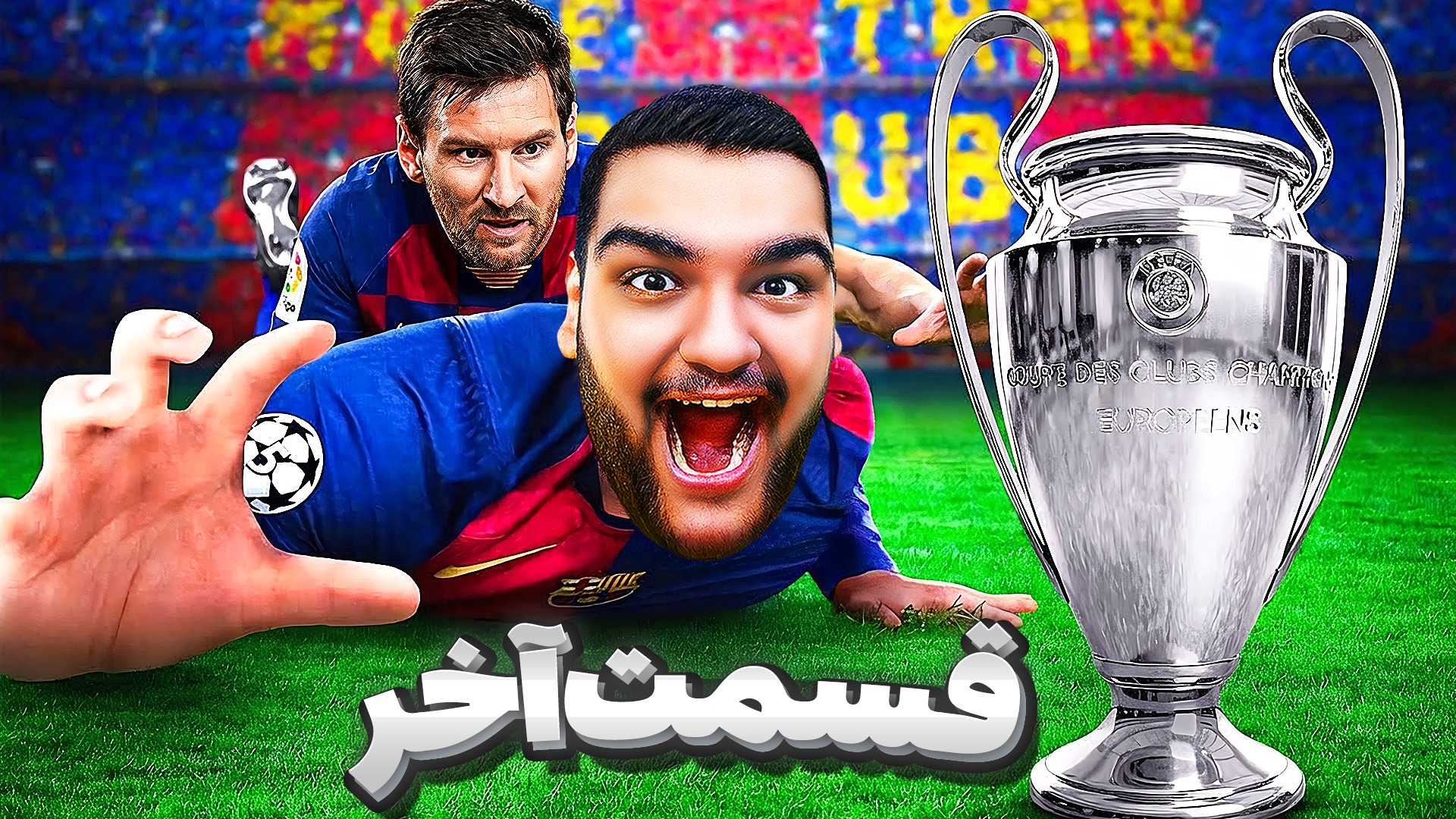 مسی فاتح لیگ قهرمانان؟ پایان ک...