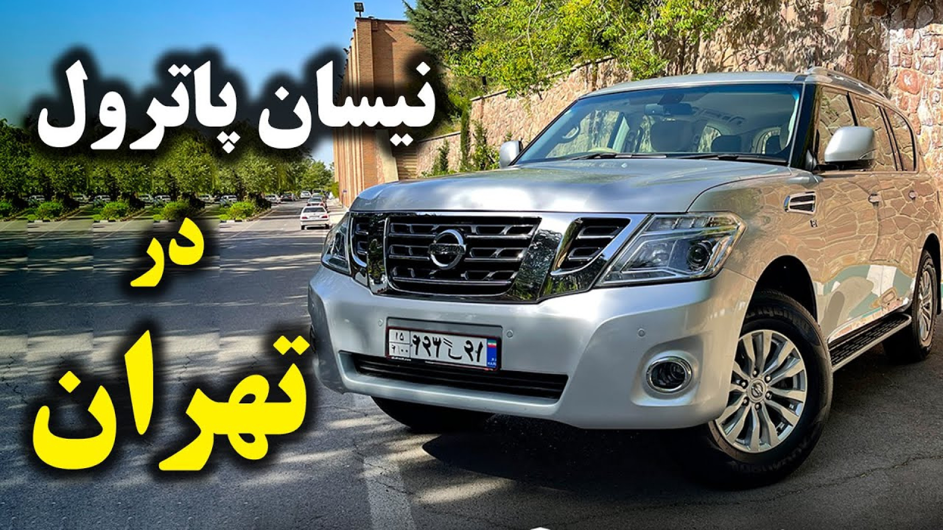 بررسی نیسان پاترول V8 با سالار...