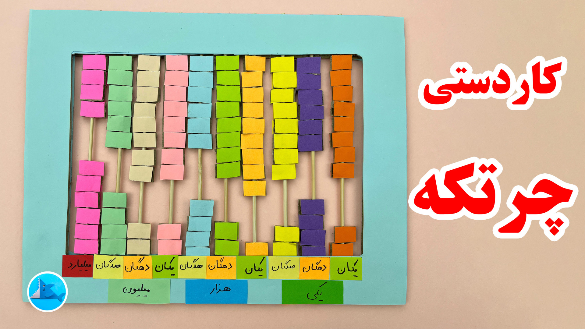 کاردستی چرتکه با مقوا و کاغذ ر...