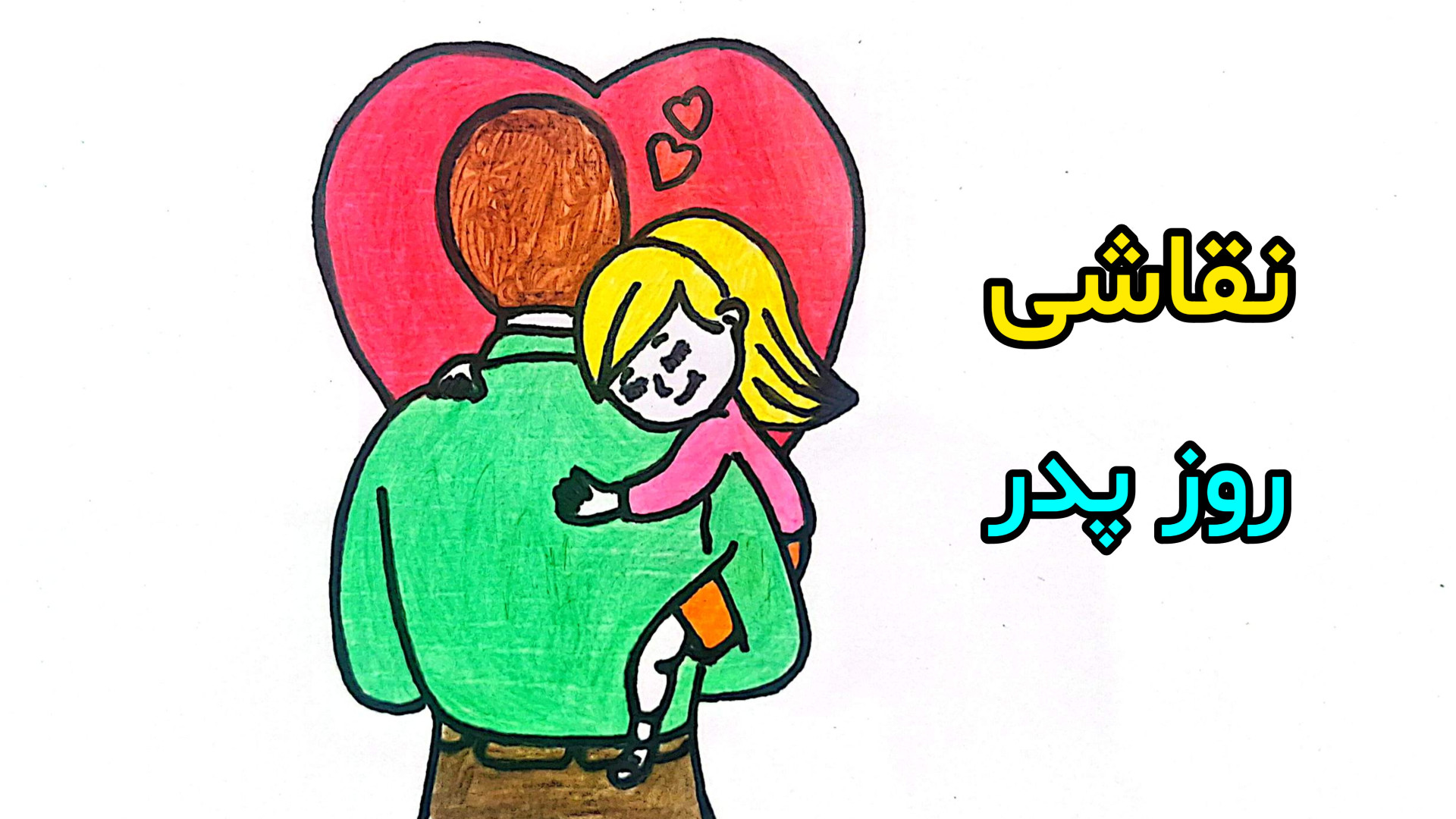 آموزش نقاشی روز پدر | تبریک رو...