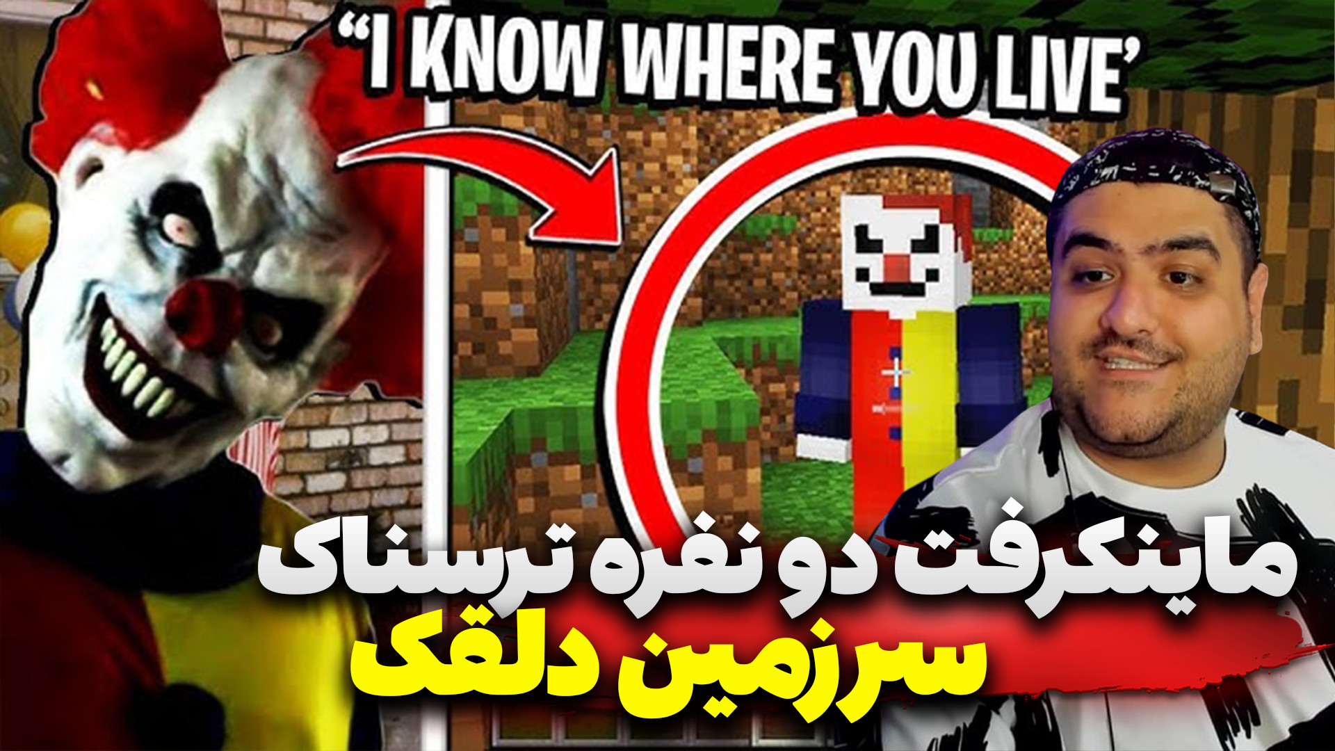 بازی دو نفره ترسناک سرزمین دلق...