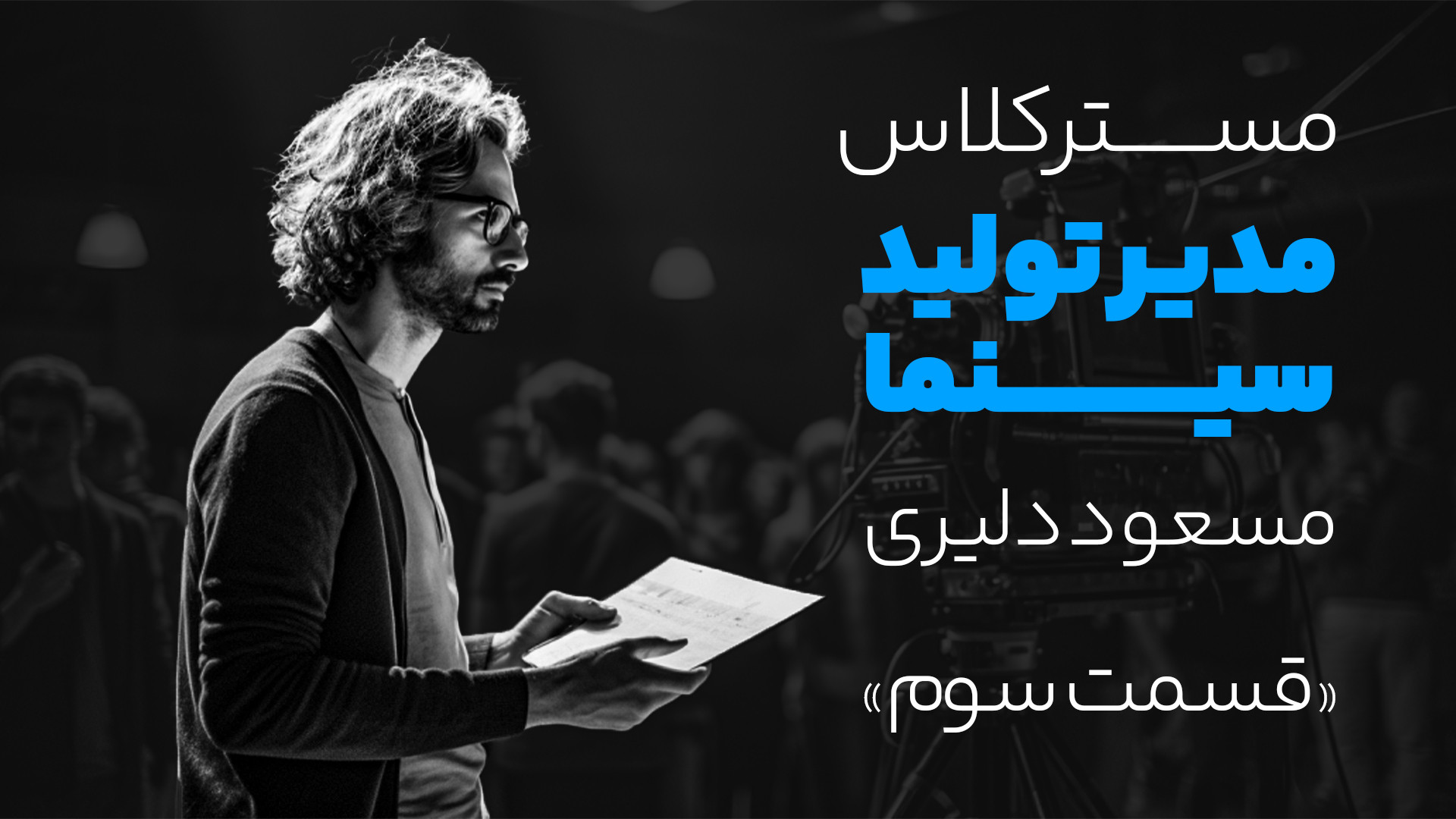 مسترکلاس &laquo;مدیریت تولید&r...