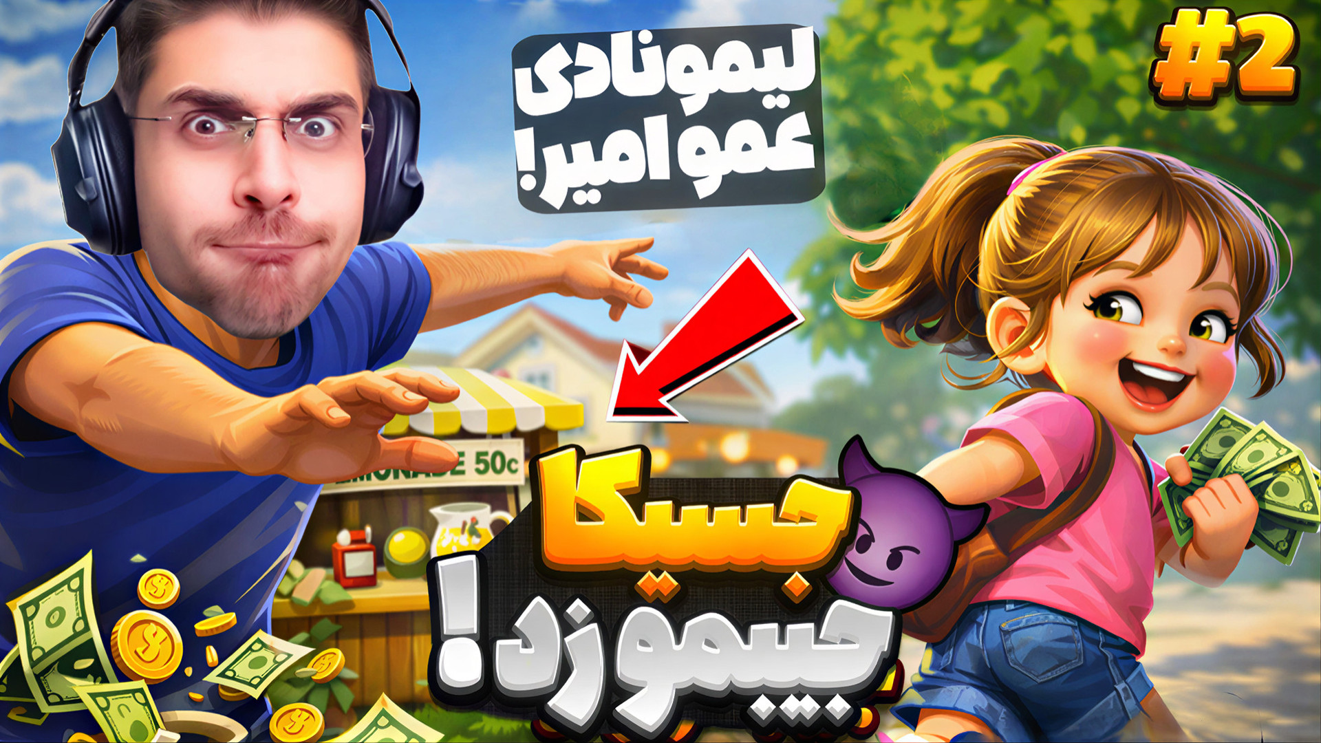 جسیکا گولم زد و ازم پول دزدید...