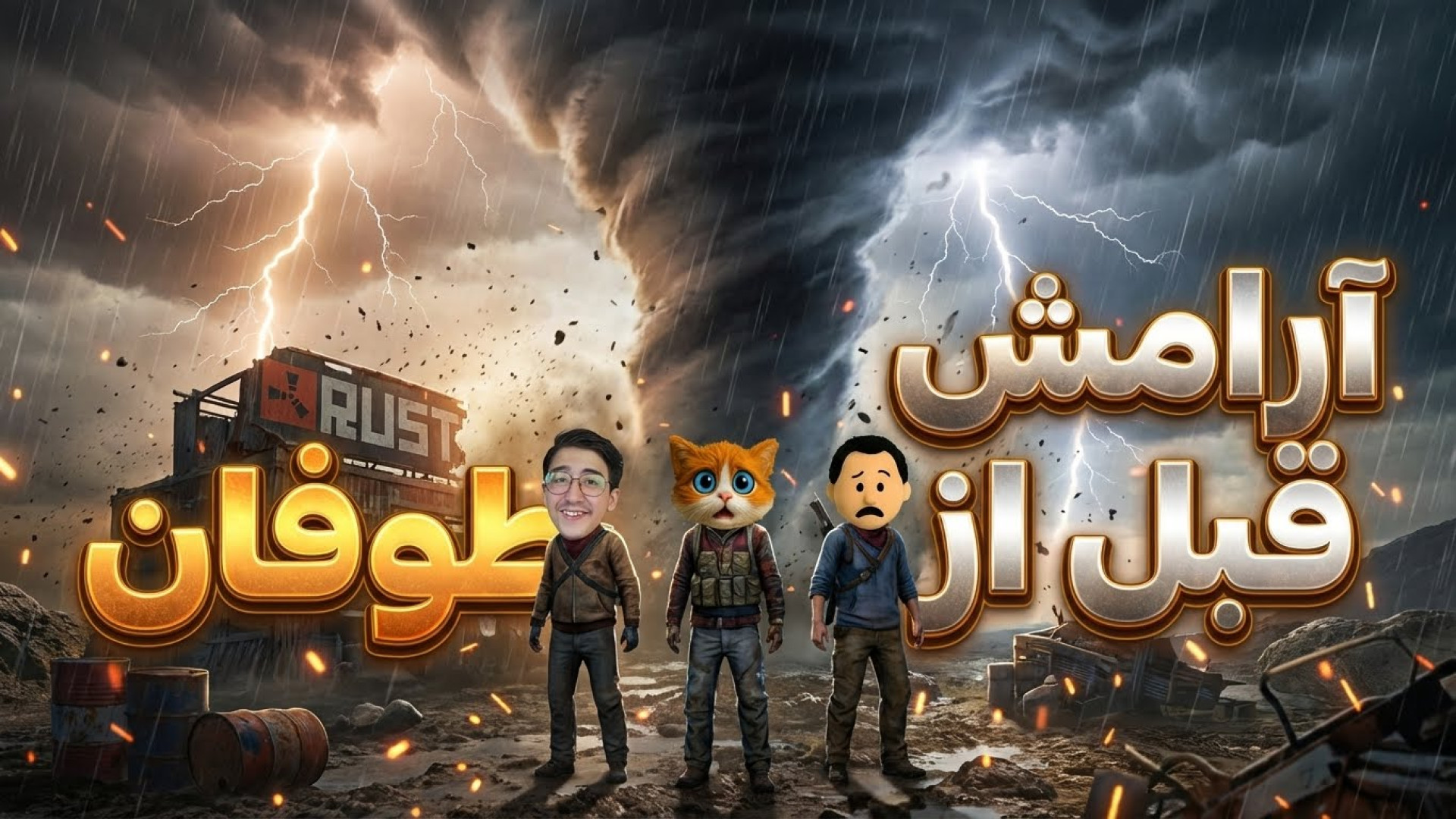 راست چالش قطار (6) | آرامش قبل...