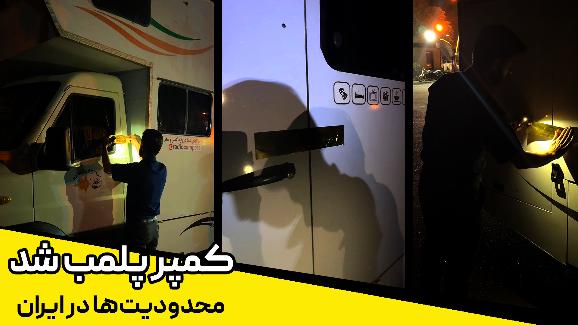 کمپر پلمب شد!