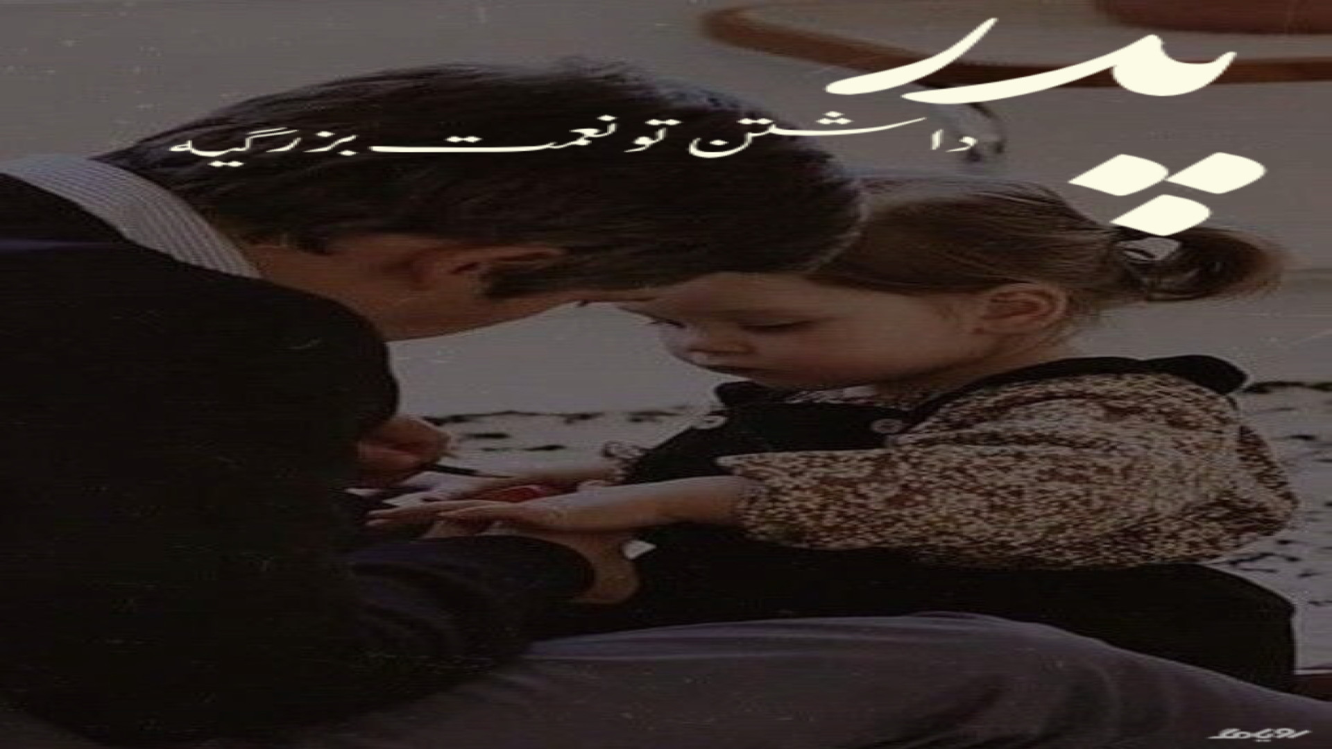 نماهنگ بسیار زیبای روز پدر ٫ ر...