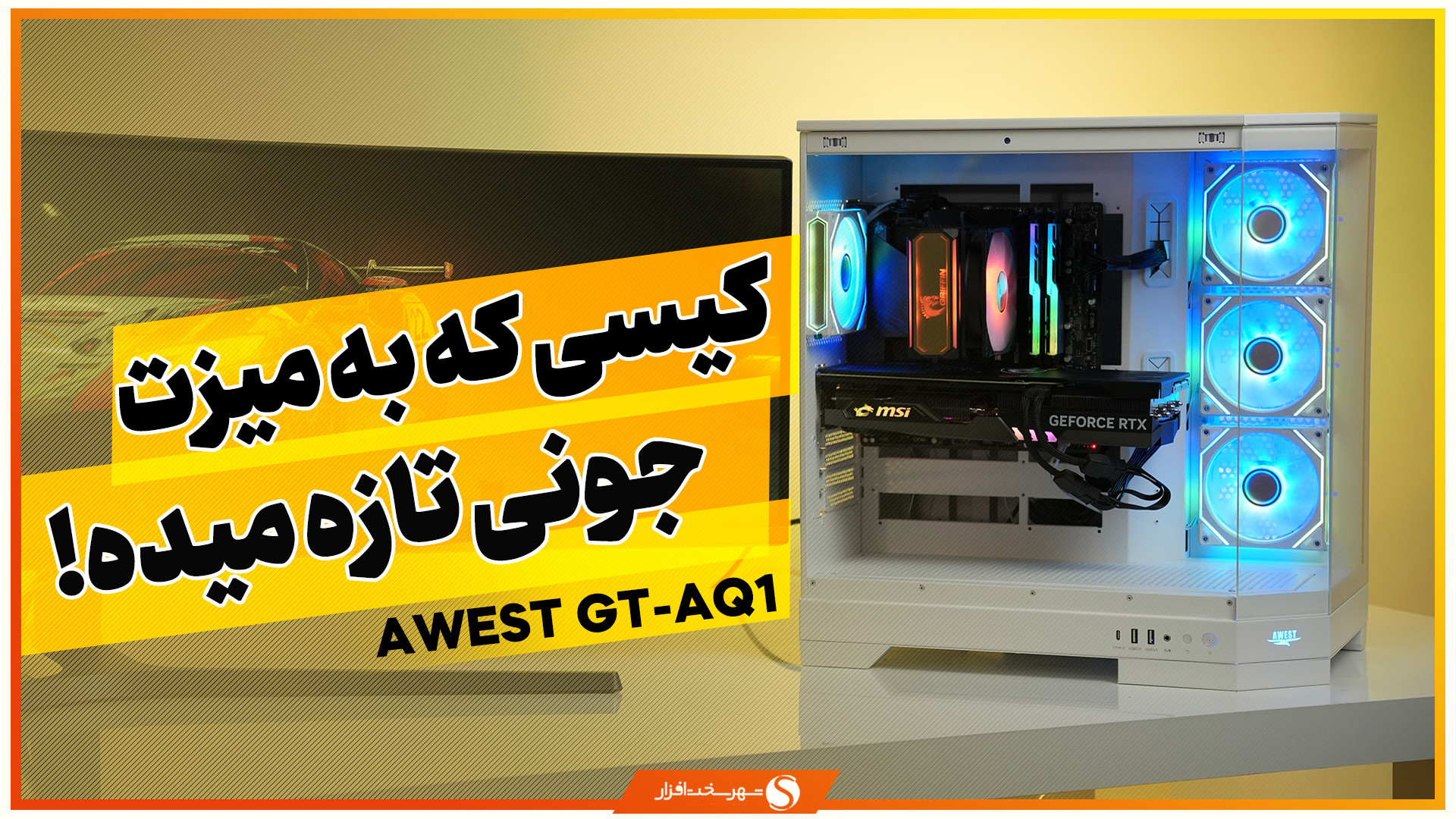 بررسی کیس AWEST GT AQ1؛ خوش سا...