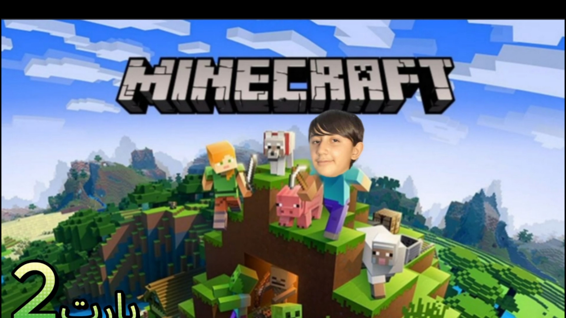 بازی مایکرافت (پارت دوم)