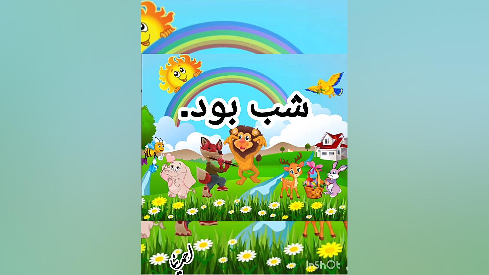 دیکته تصویری تا نشانه ی ش