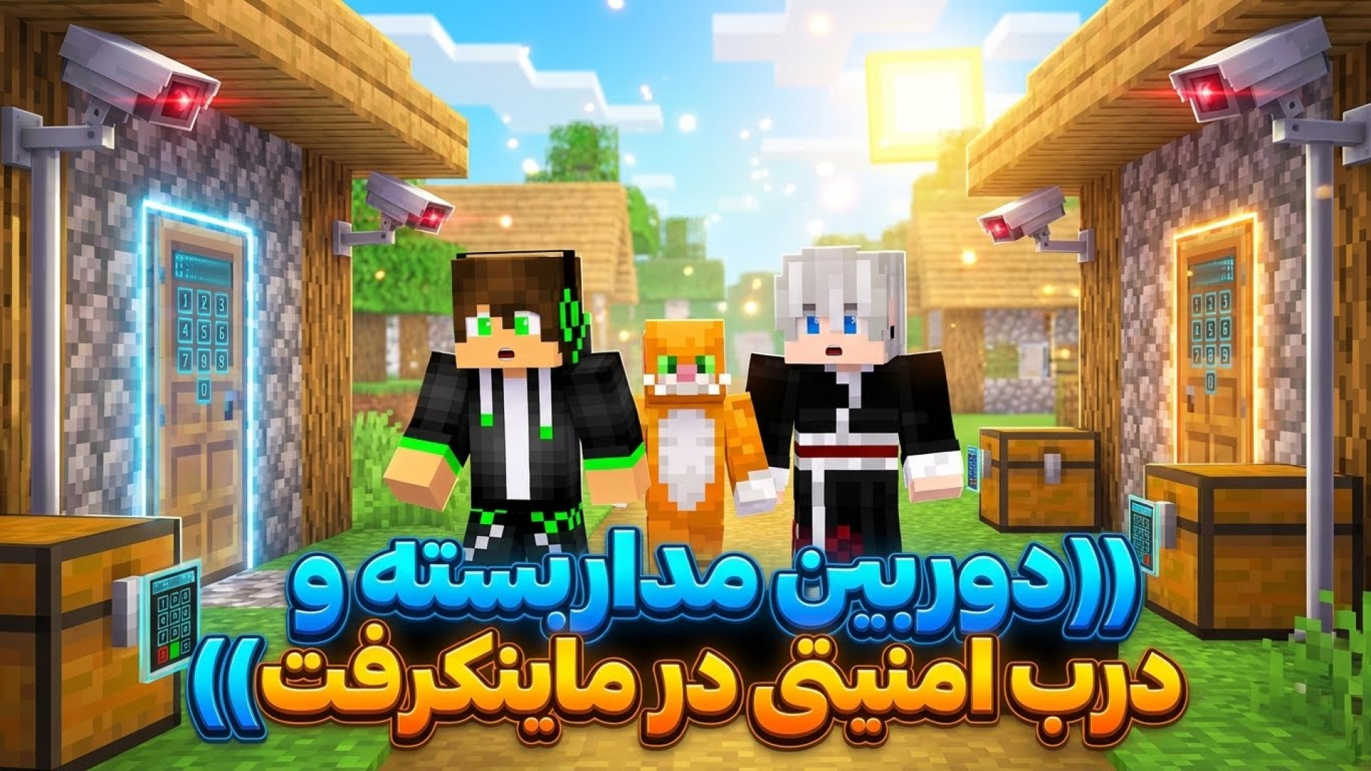 دوربین مداربسته و درهای امنیتی...