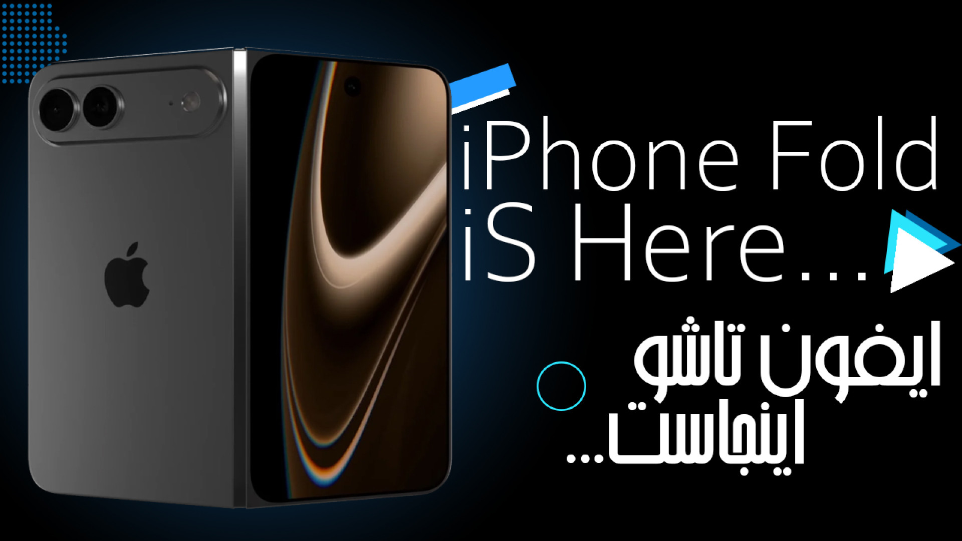 ایفون تاشو اینجاست ازش چی میدو...