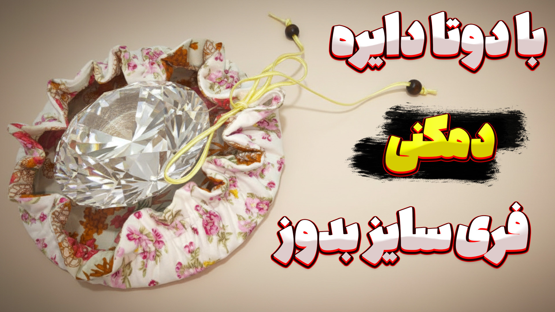 آموزش دوخت دمکنی فری سایز آشپز...