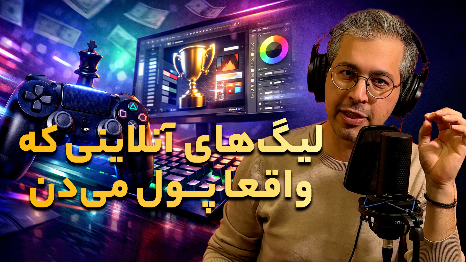 وینوکست | از فیفا تا شطرنج و ت...