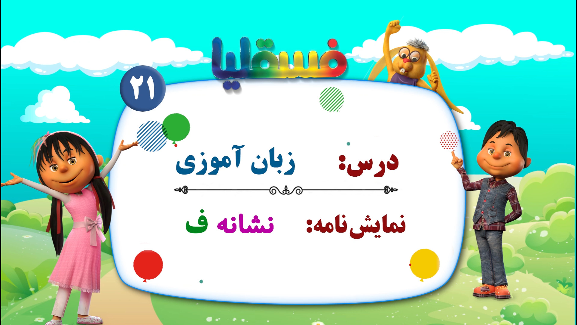 زبان آموزی پیش دبستانی  نمایش...