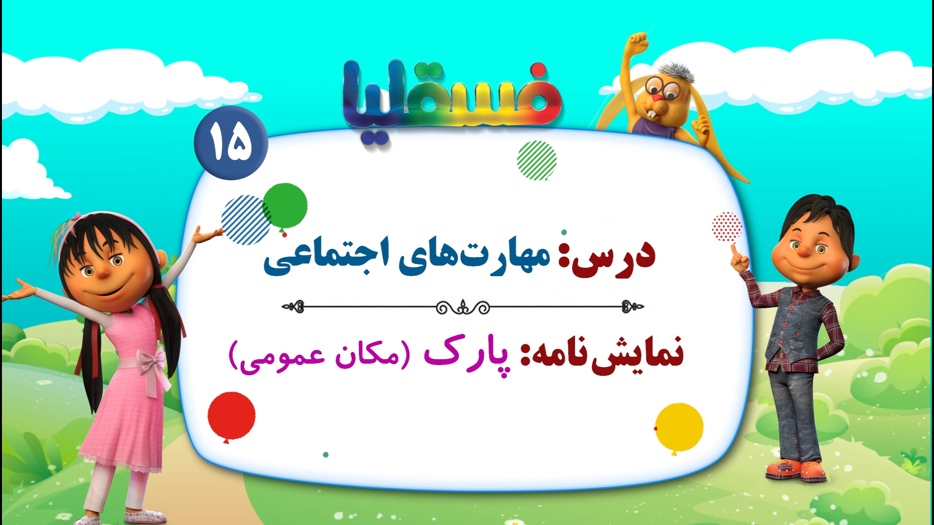 مهارتهای اجتماعی پیش دبستانی...