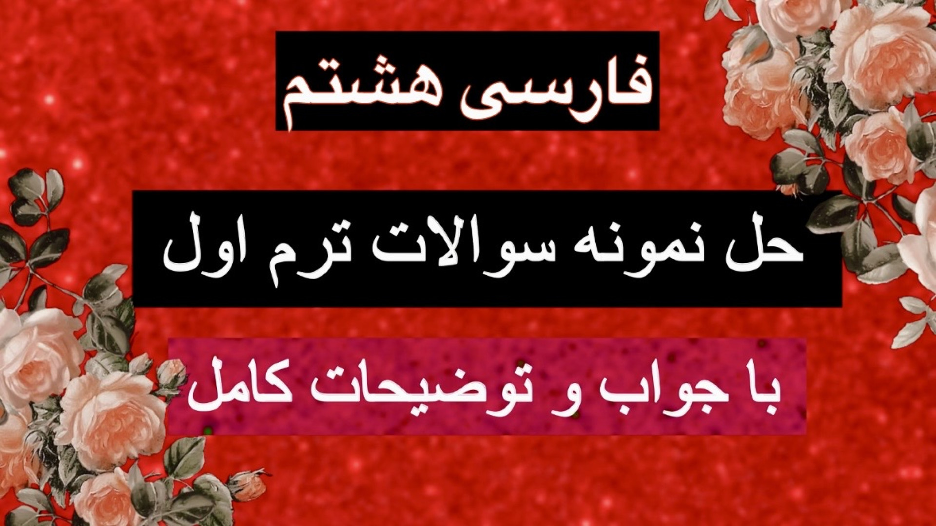 حل نمونه سوالات ترم اول فارسی...