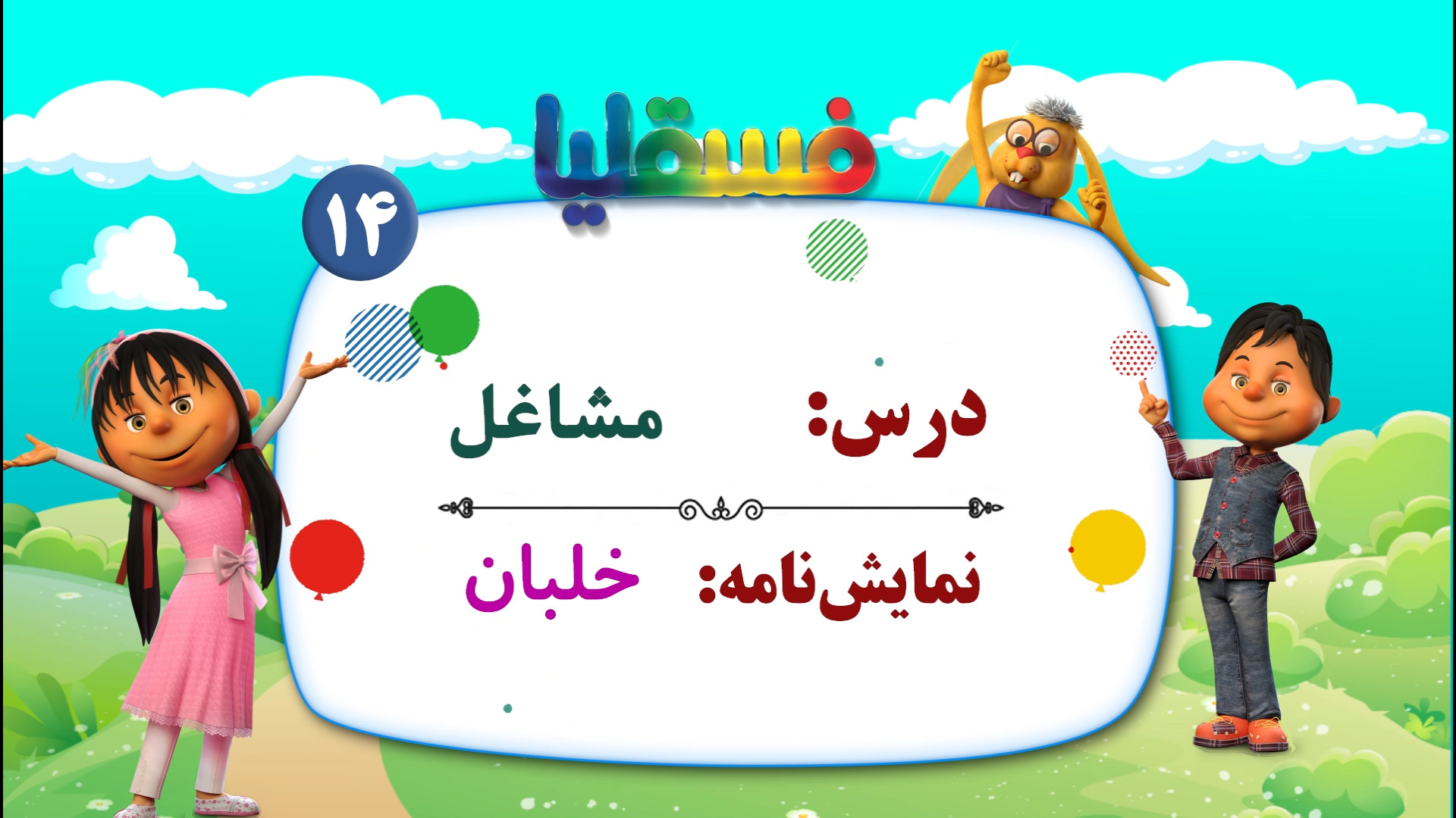 مشاغل پیش دبستانی  نمایش 14: خ...