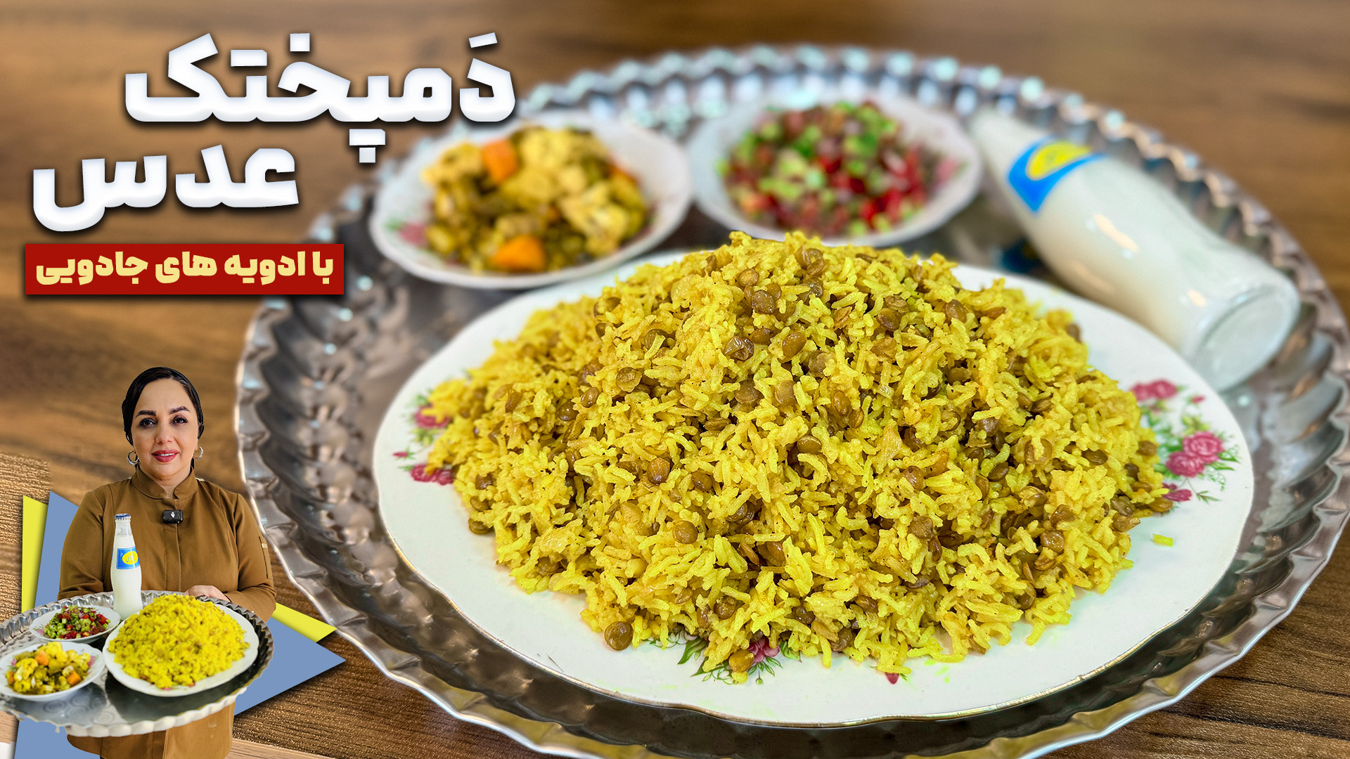 طرزتهیه دمپختک عدس : دمی عدس ب...