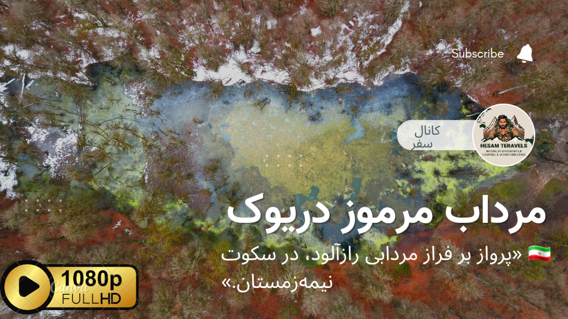 مرداب دریوک | تصاویر هوایی مرم...