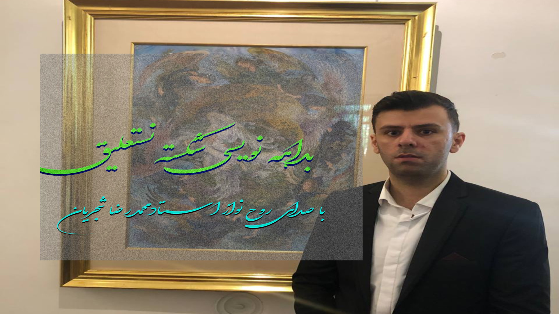 بداهه نویسی شکسته نستعلیق با ص...