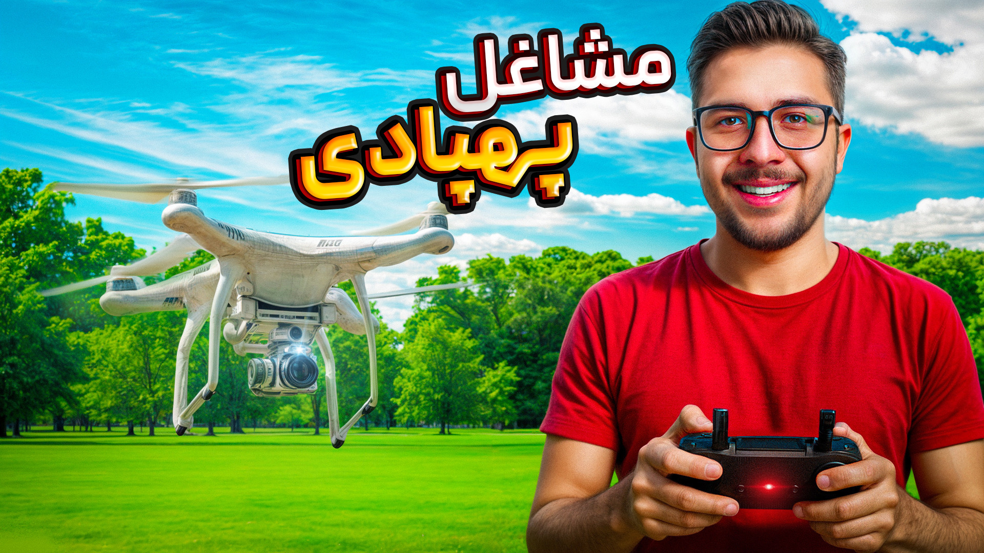 چگونه با پهپاد درآمدزایی داشته...