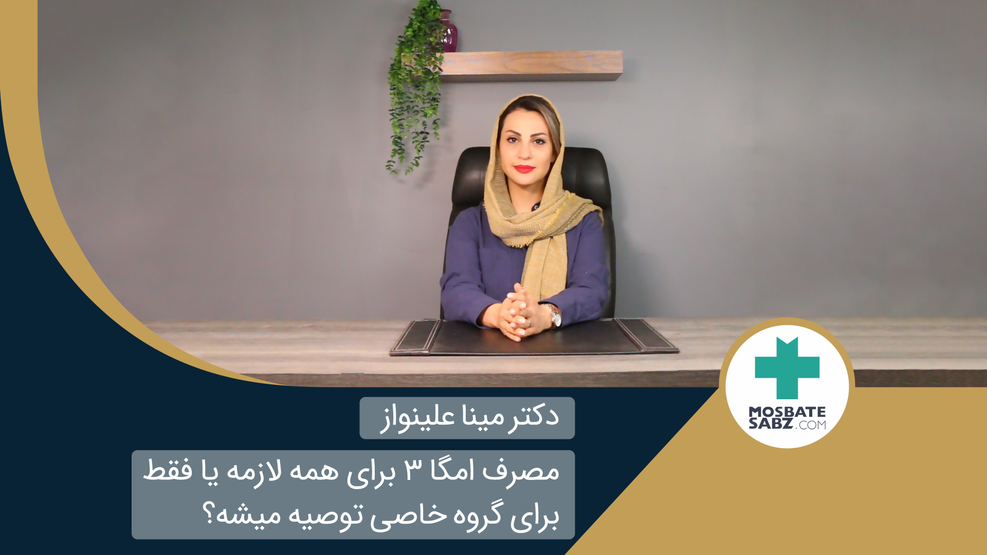 مصرف امگا ۳ برای همه لازمه یا...