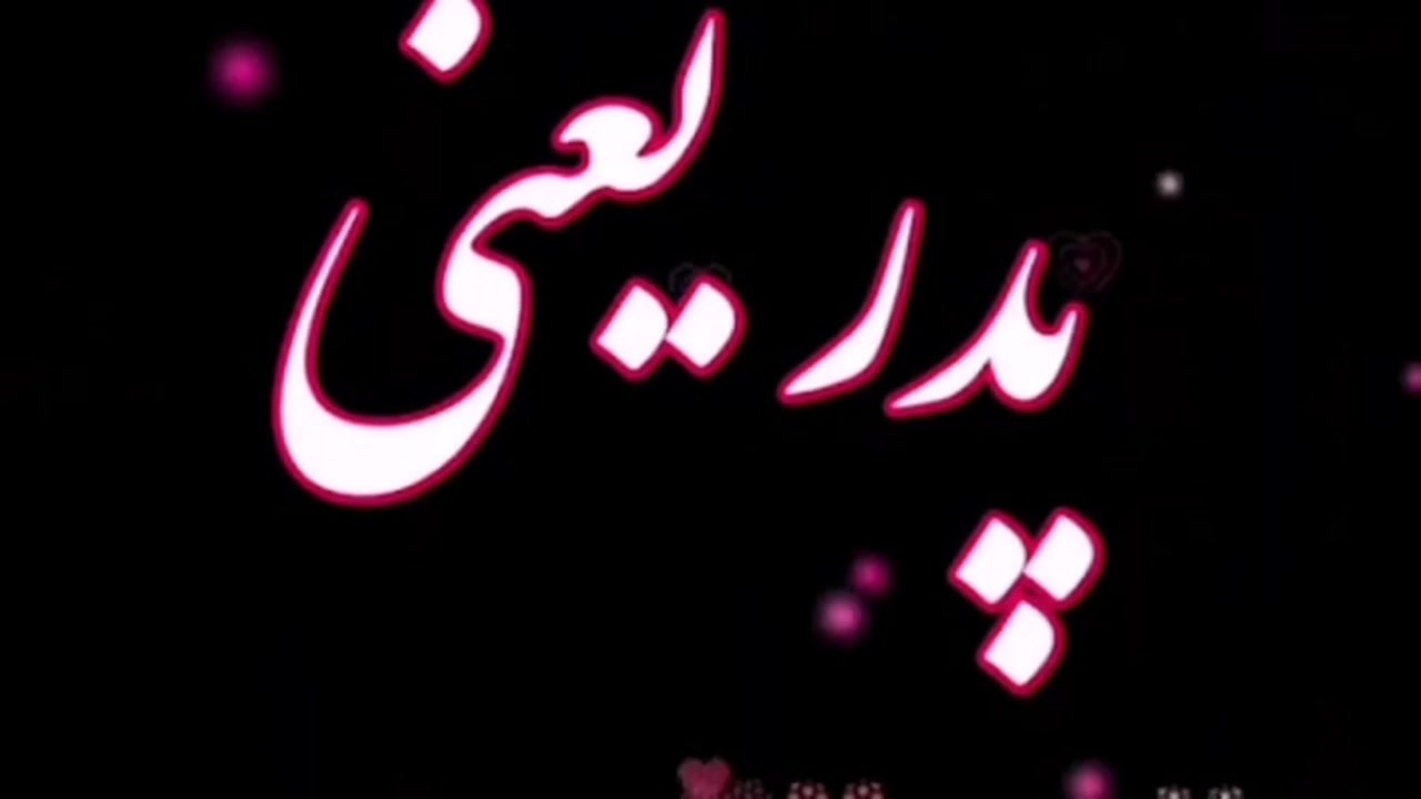 دانلود اهنگ روز پدر  _ کلیپ روز مرد  _ استوری روز پدر _ موزی..