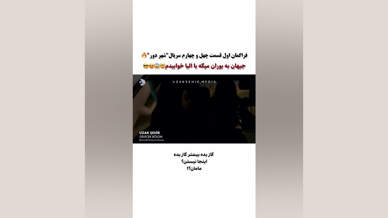 فراگمان قسمت چهل و چهار سریال شهر دور/سریال شهر دور قسمت۴۴ زمان40ثانیه
