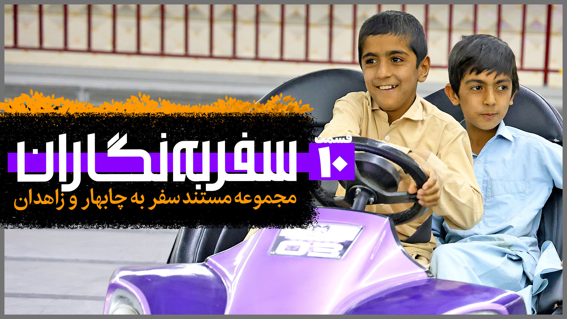 سفر به نگاران؛ چابهار و زاهدان...