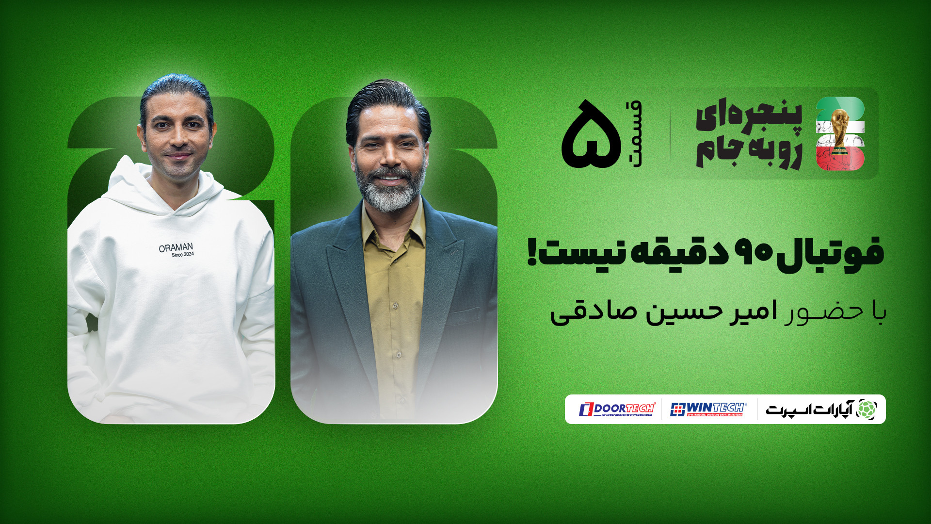 امیرحسین صادقی در قسمت پنجم بر...