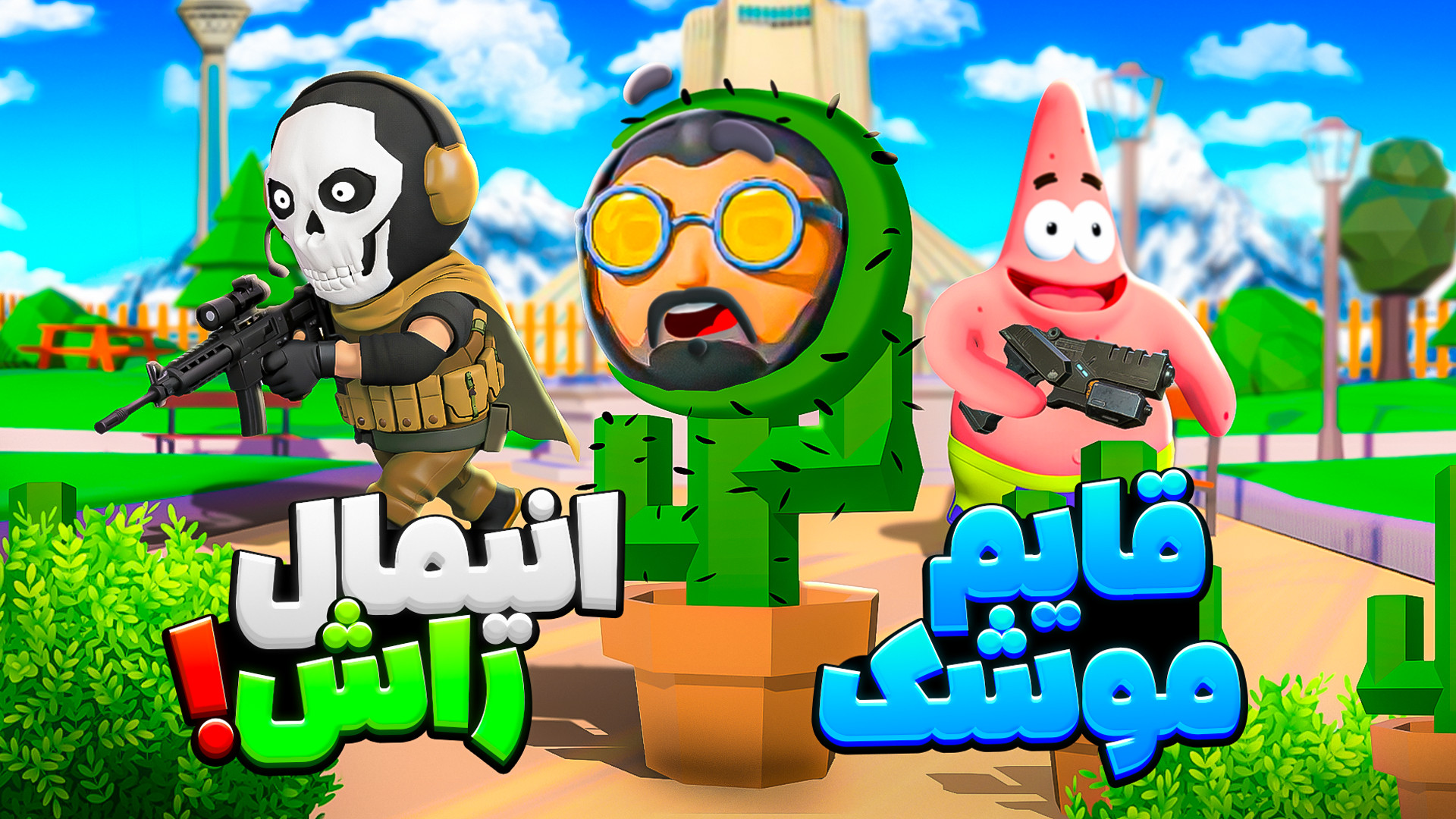 قایم موشک پاتریکی در ...gta......