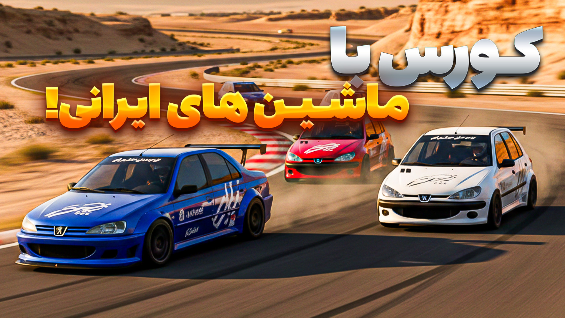 لایی کشی و کل کل با 405 و زانت...