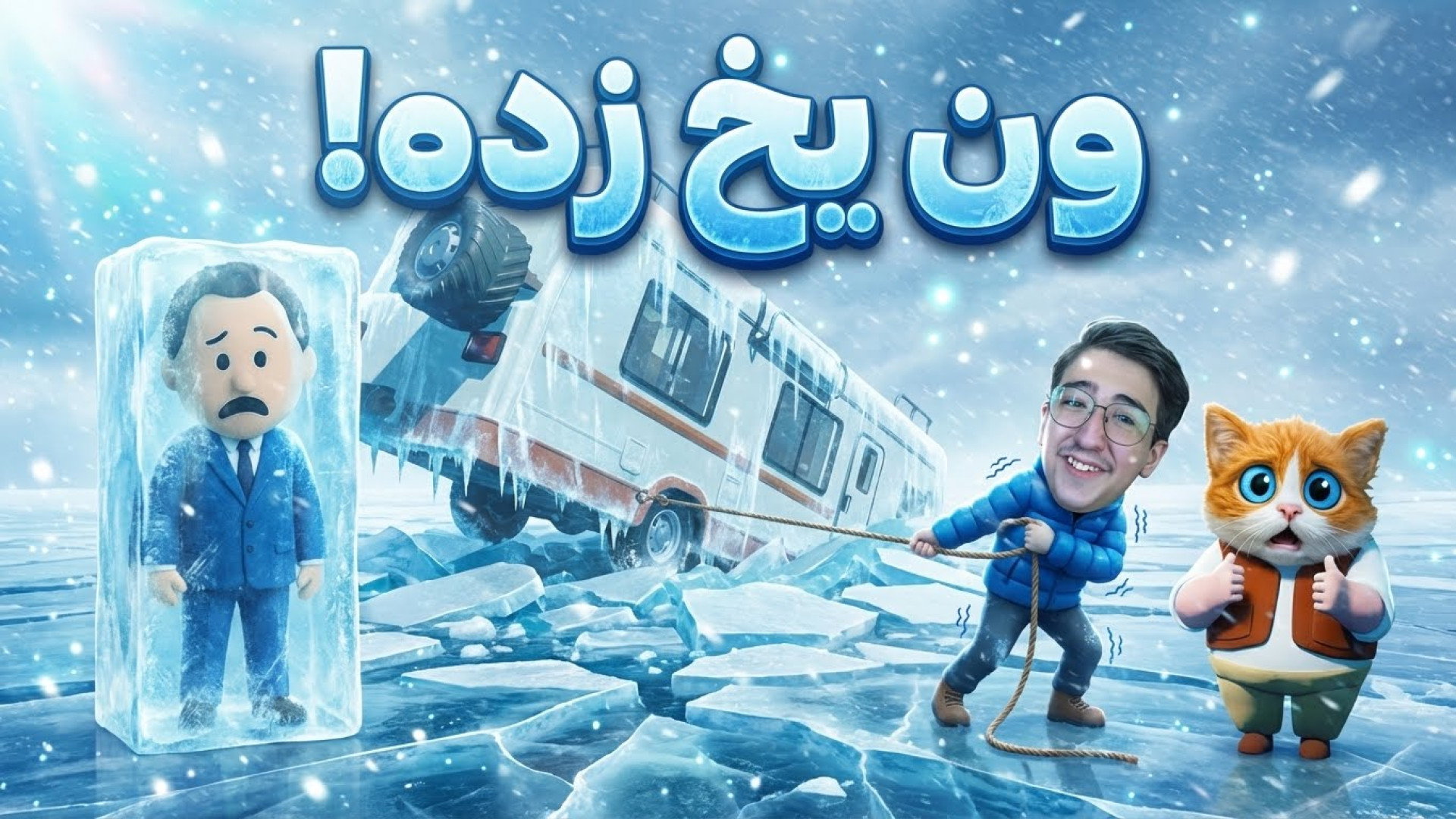 مسافرت طولانی با کمپر دیوانه ه...
