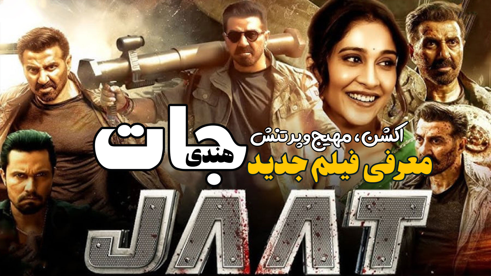 معرفی فیلم هندی جدید اکشن جات Jaat زمان170ثانیه
