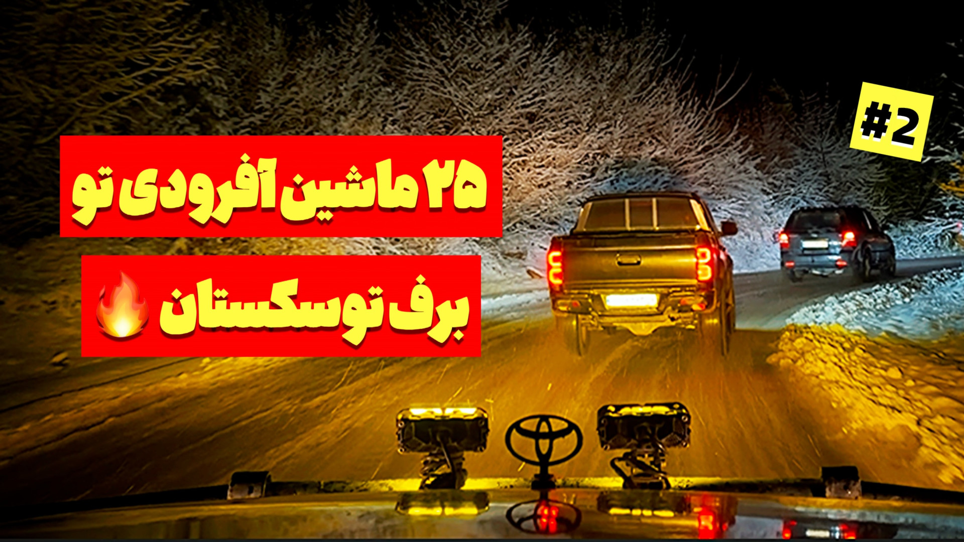 آفرود : ولاگ افرود گروهی تو کو...