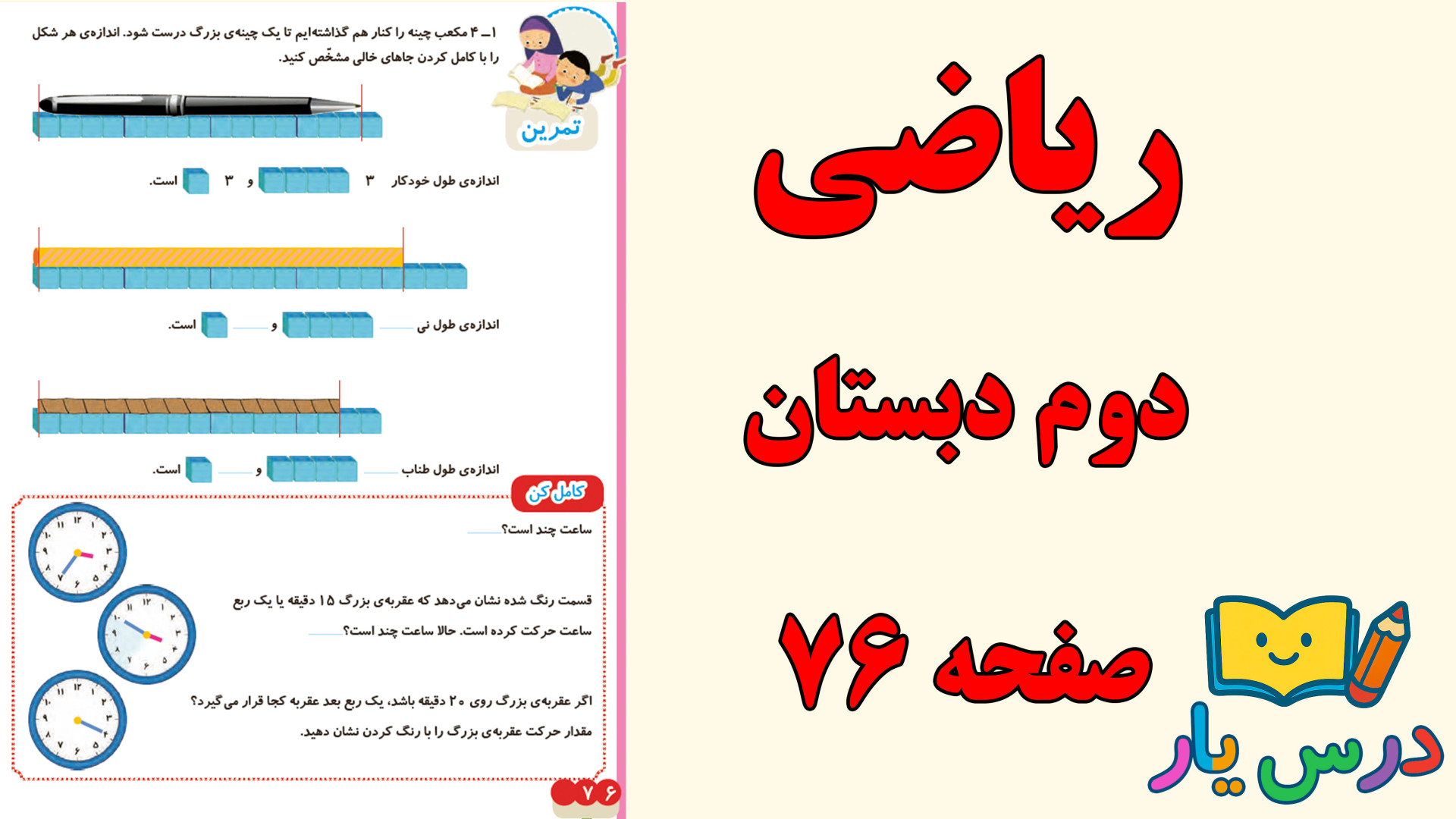 ریاضی کلاس دوم صفحه ۷۶