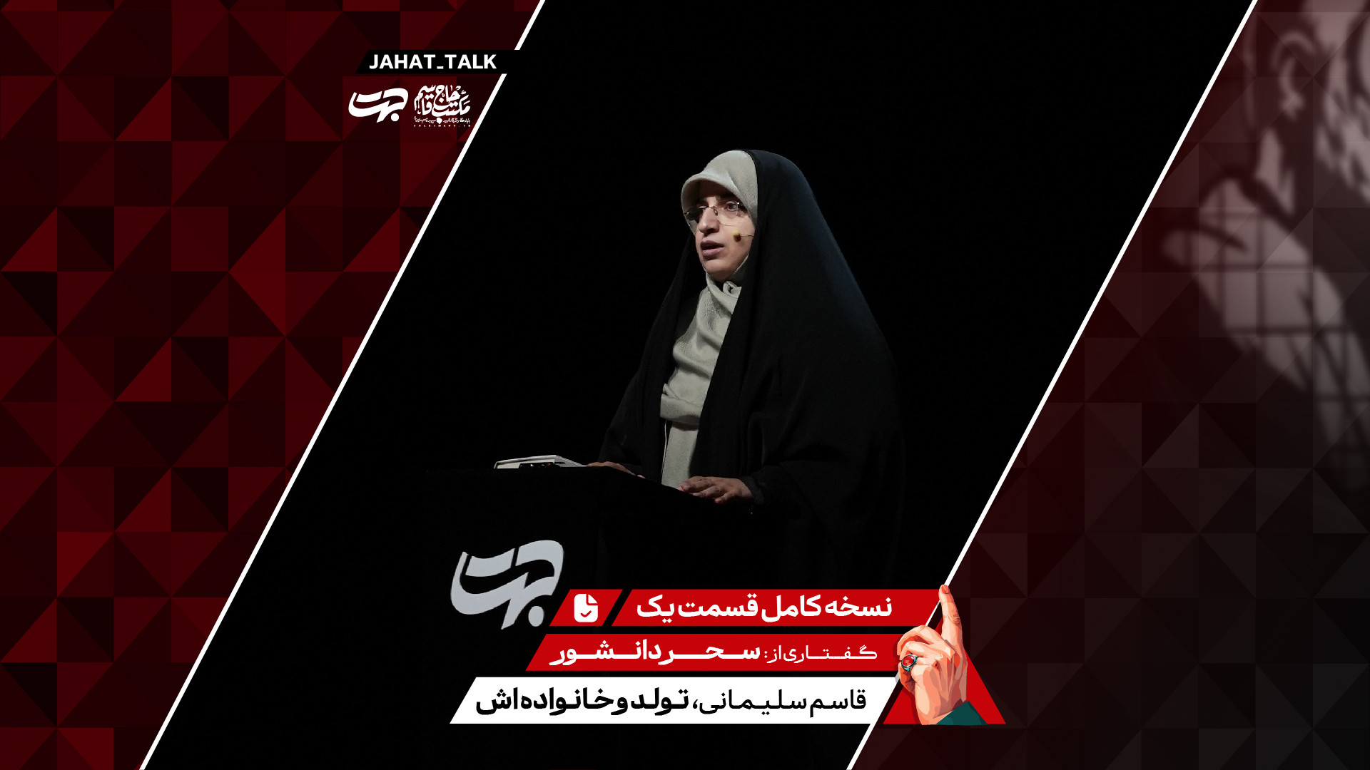 برنامه جهت | قسمت اول