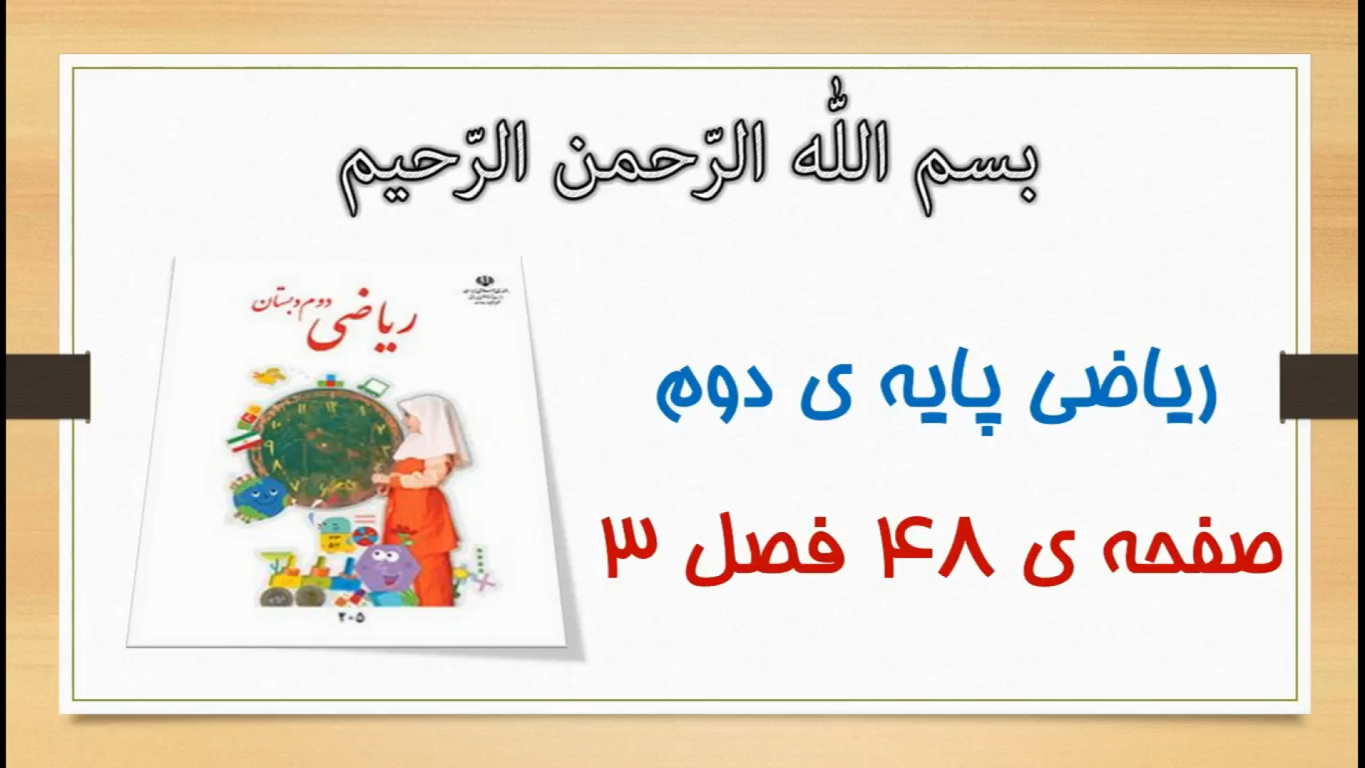 صفحه 48 ریاضی دوم | آموزش و حل...