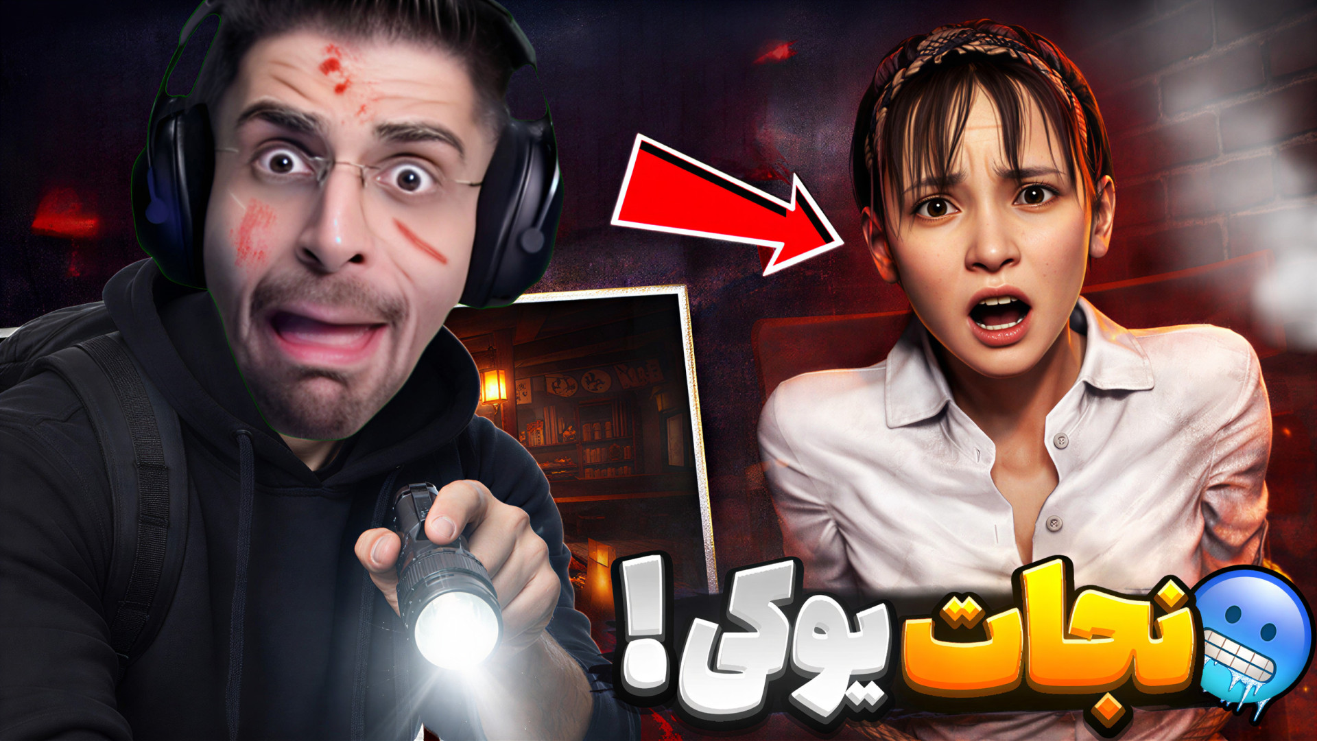 نجات یوکی و رفتن به زیرزمین .....