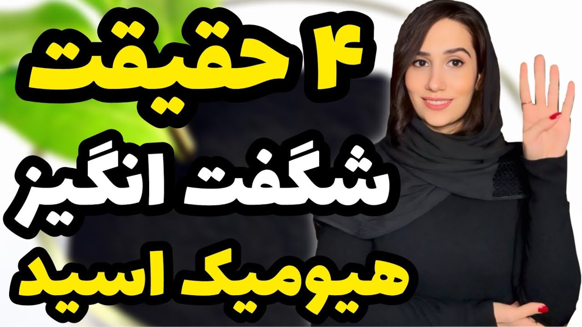 ۴ حقیقت شگفت انگیز در مورد هیو...