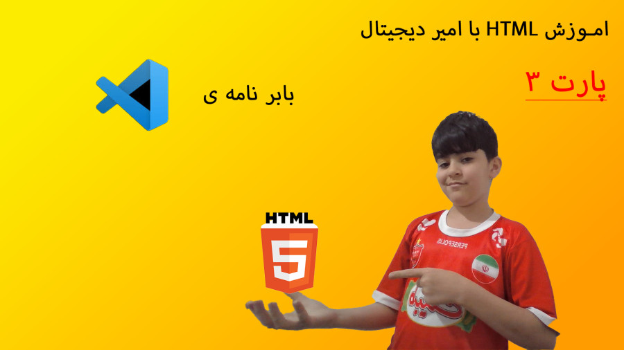 اموزشHTMLپارت3