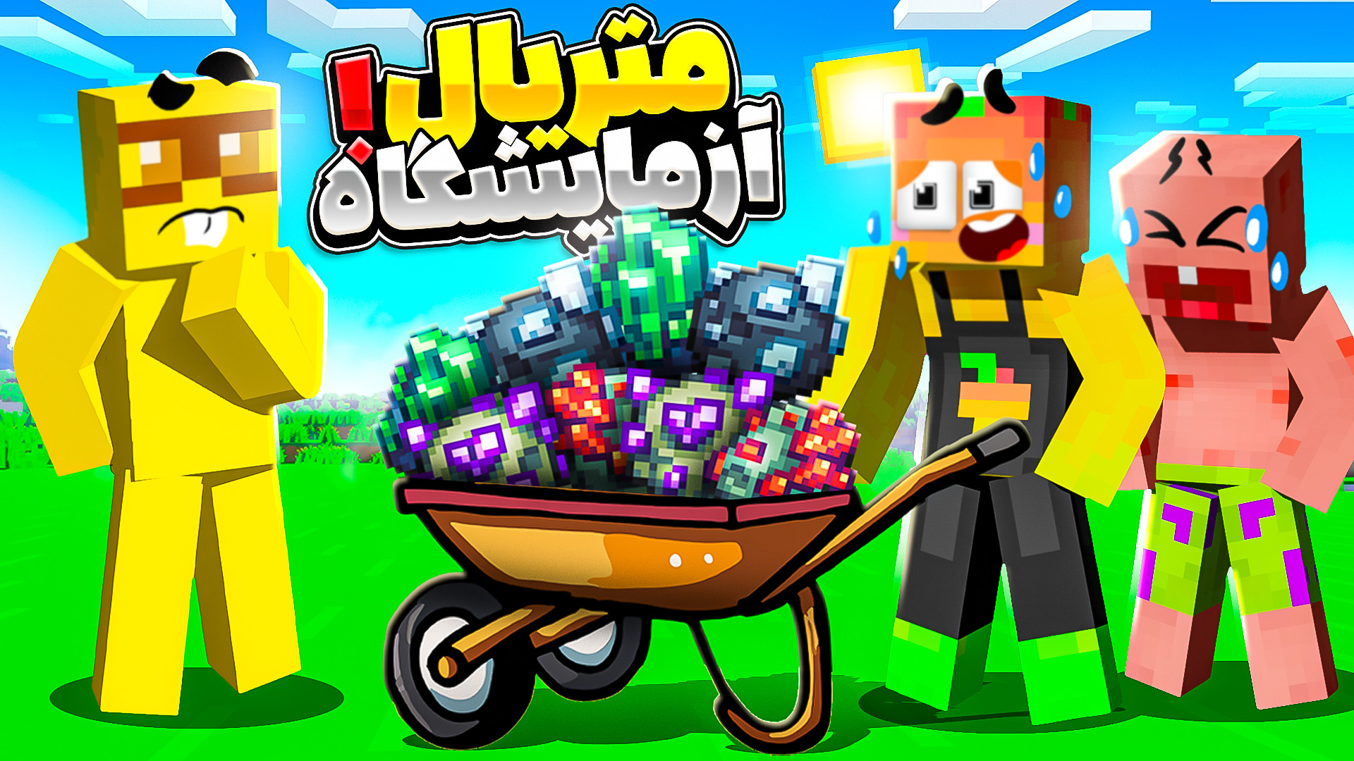 ماینکرفت اما خنگول نیاز به یه...