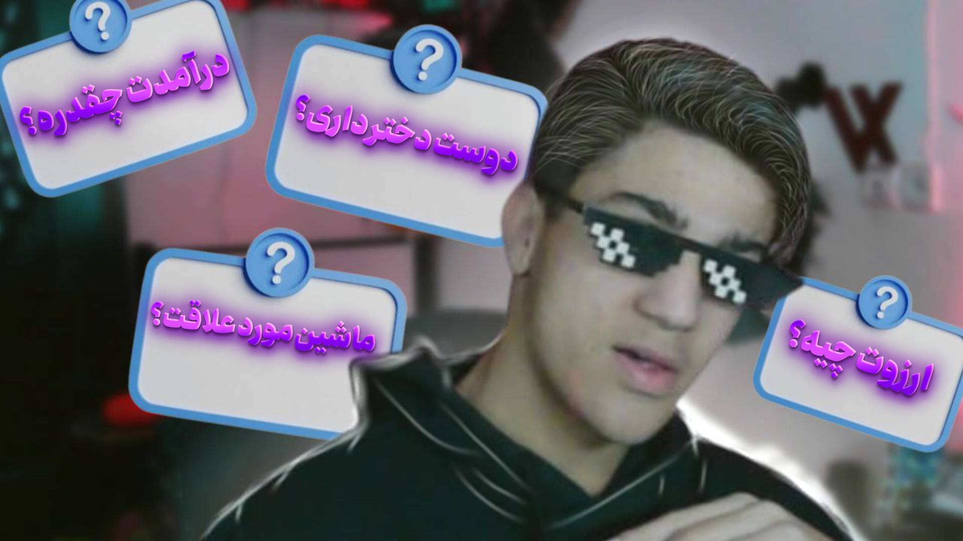 به همه سوال هاتون جواب دادم!؟...