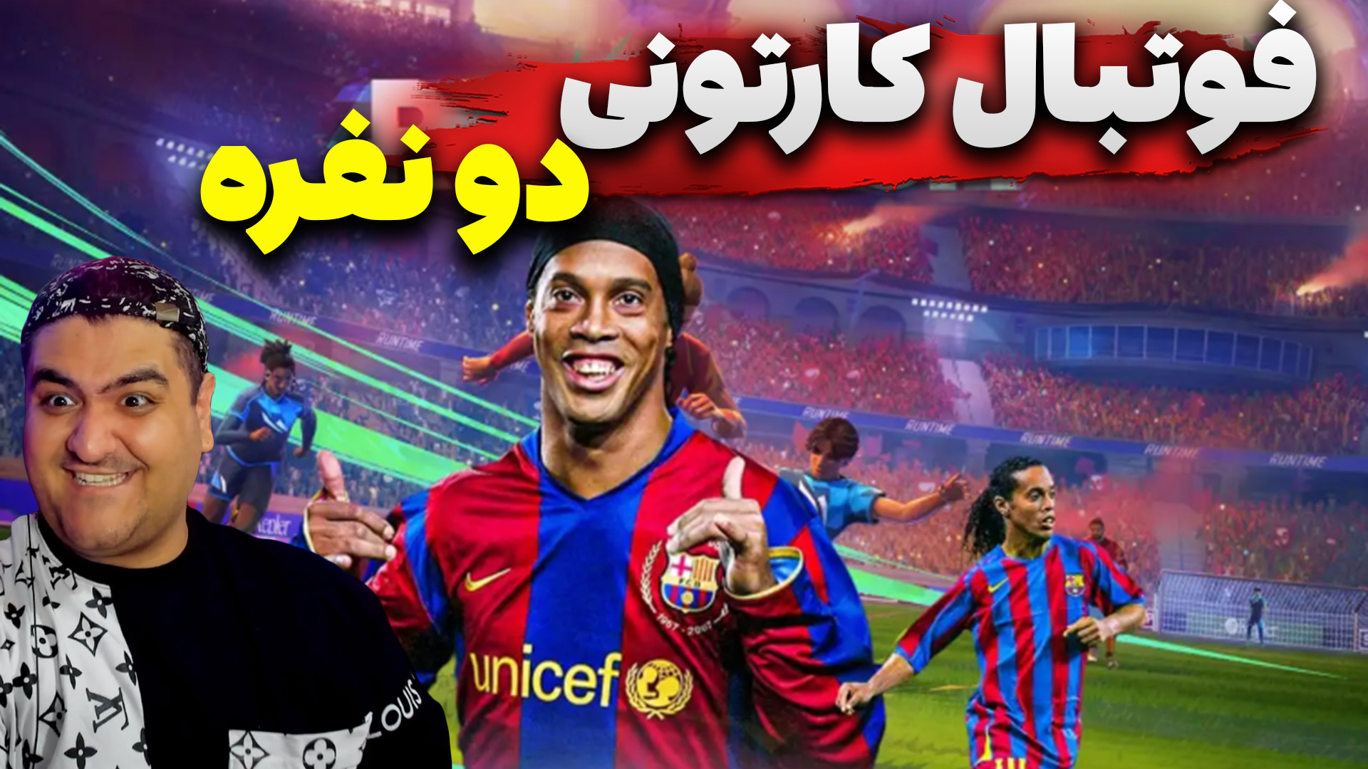 فوتبال کارتونی سرعت باورنکردنی...