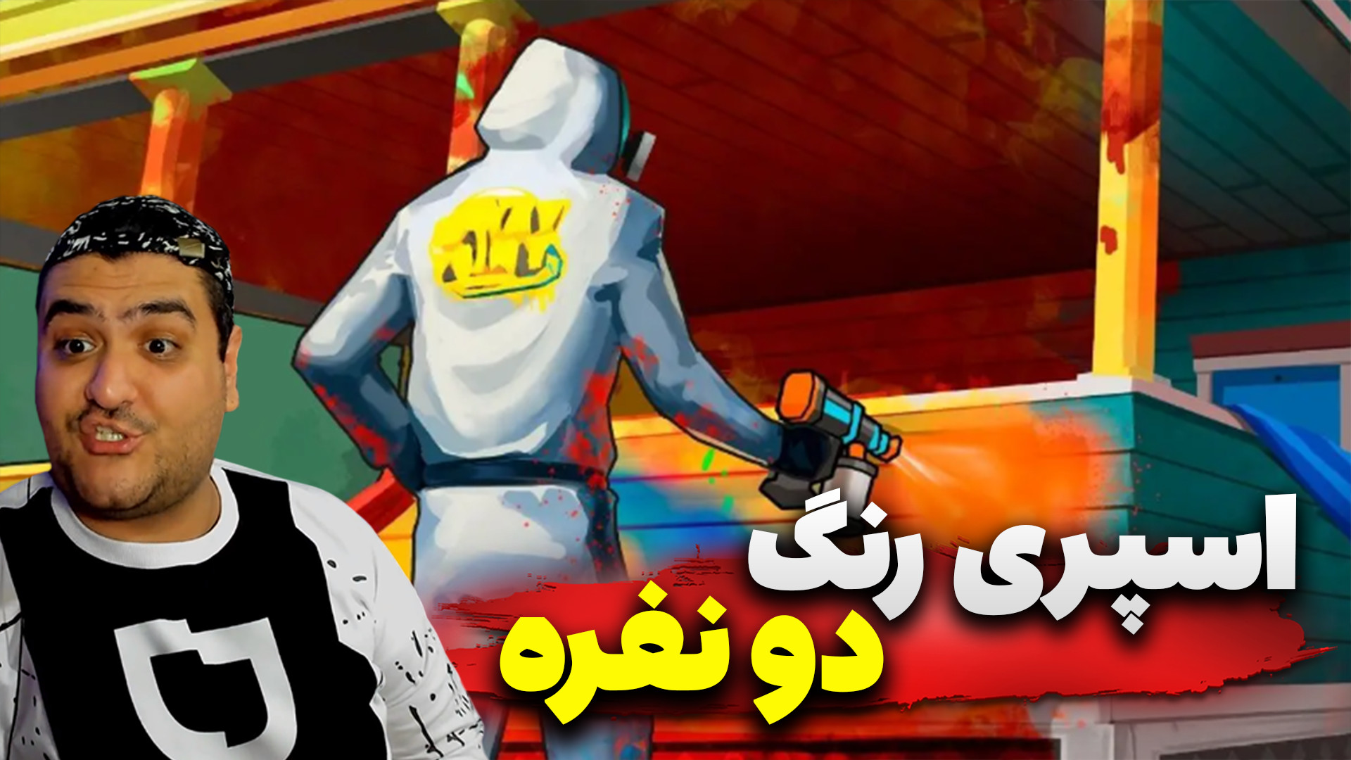 بازی شبیه ساز دو نفره اسپری رن...