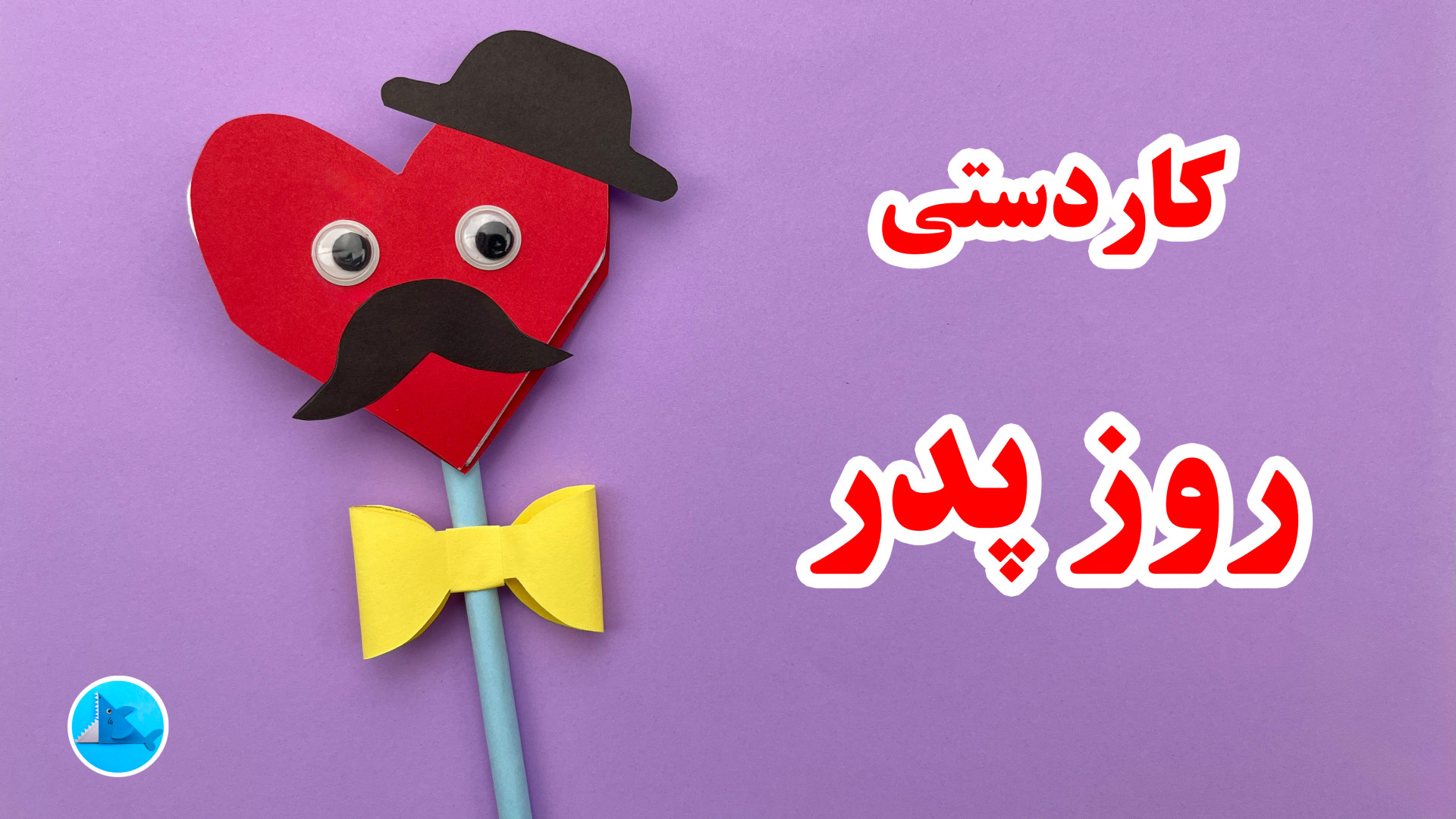 کاردستی روز پدر خیلی آسان  کار...