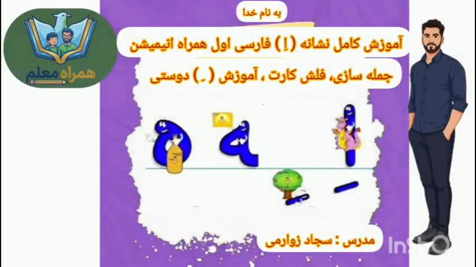 آموزش نشانه ( اِ ) فارسی اول همراه انیمیشن