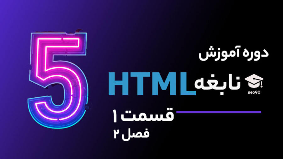 بهترین آموزش HTML بصورت رایگان از صفر تا صد - قسمت 1 - فصل 2