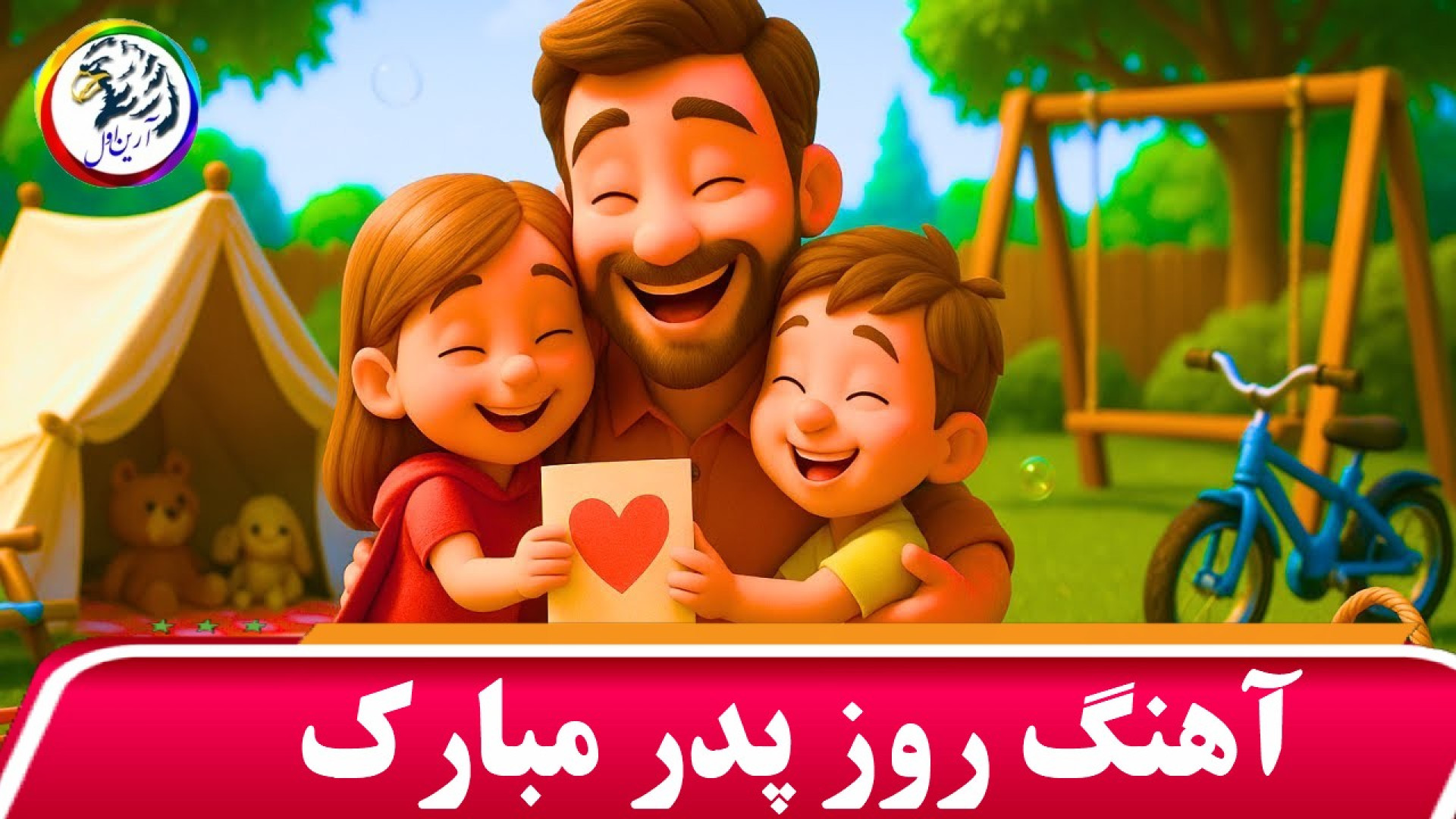 دانلود آهنگ های روز پدر 1404 آ...